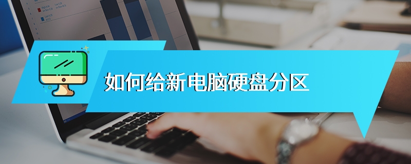 如何给新电脑硬盘分区