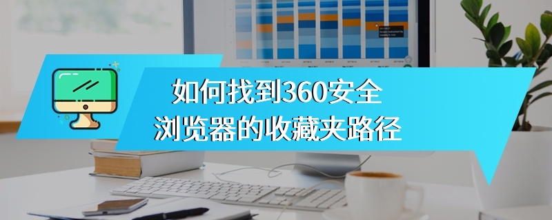 如何找到360安全浏览器的收藏夹路径