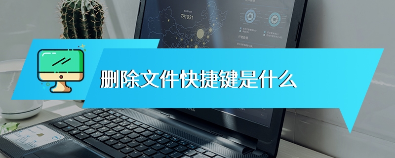 删除文件快捷键是什么