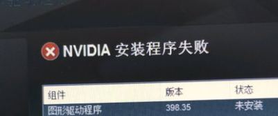 win10系统电脑显卡驱动安装失败怎么办