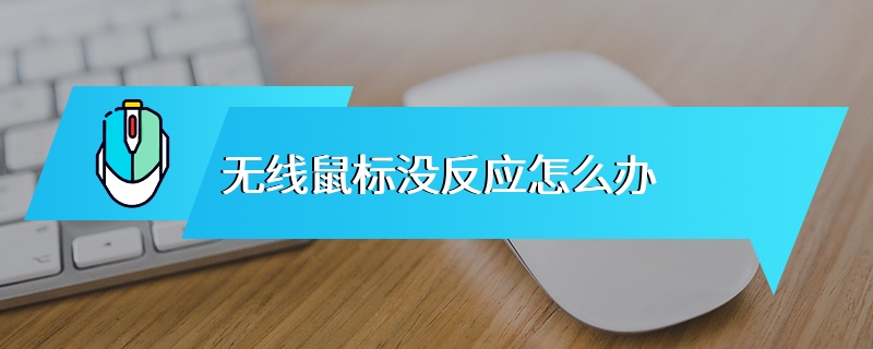 无线鼠标没反应怎么办