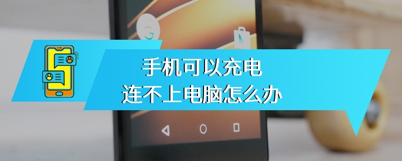 手机可以充电连不上电脑怎么办