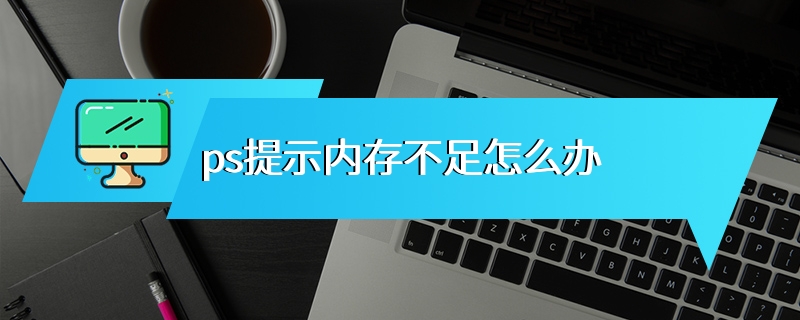 ps提示内存不足怎么办