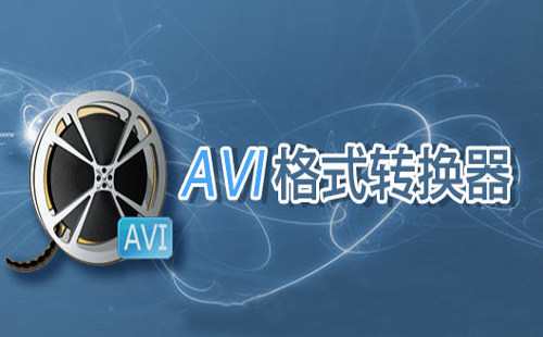 avi格式转换器