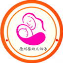 德州婴幼儿游泳