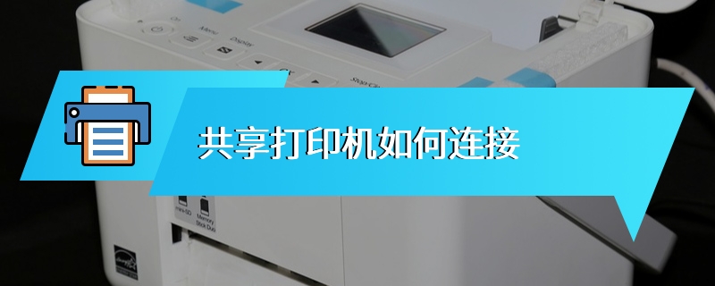 共享打印机如何连接