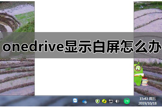 win7系统onedrive显示白屏怎么办