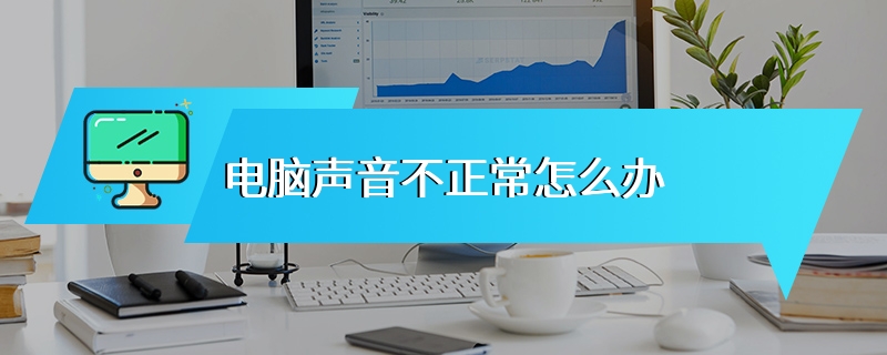 电脑声音不正常怎么办