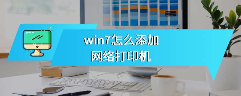 win7怎么添加网络打印机