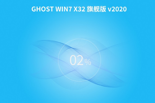 中关村 Ghost Win7 32位 万能旗舰版系统V2020.12