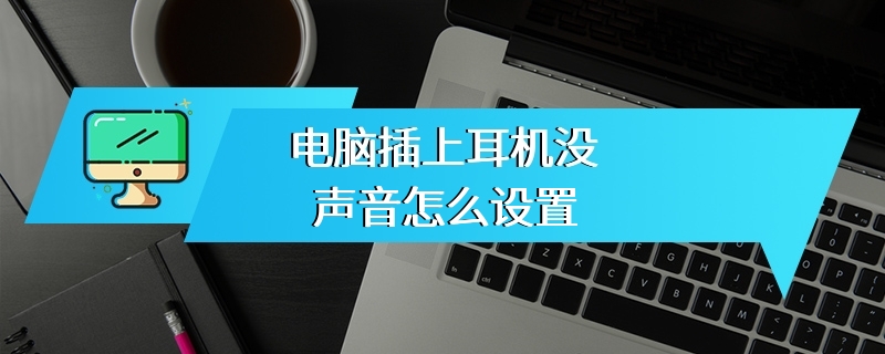 电脑插上耳机没声音怎么设置