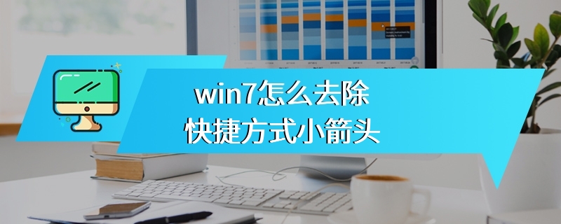 win7怎么去除快捷方式小箭头