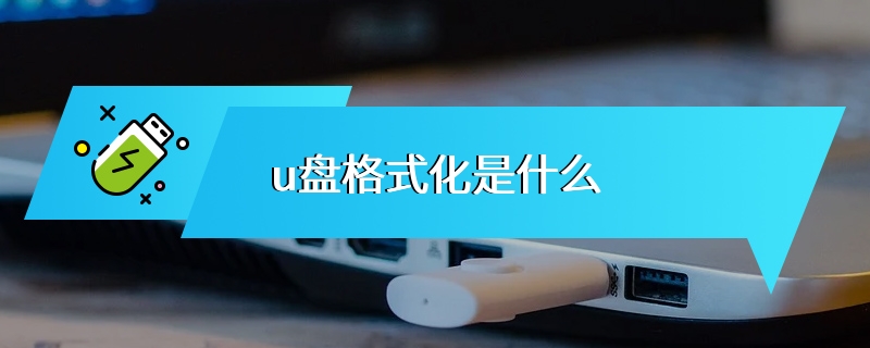 u盘格式化是什么