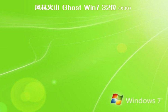 风林火山 ghost win7 32位 旗舰版系统 V2020.12