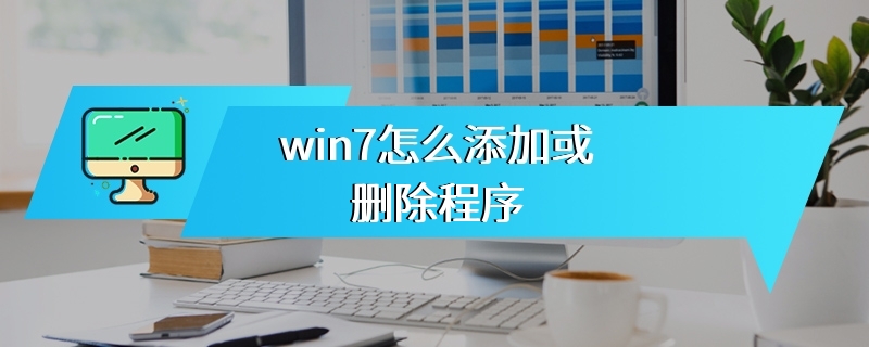 win7怎么添加或删除程序