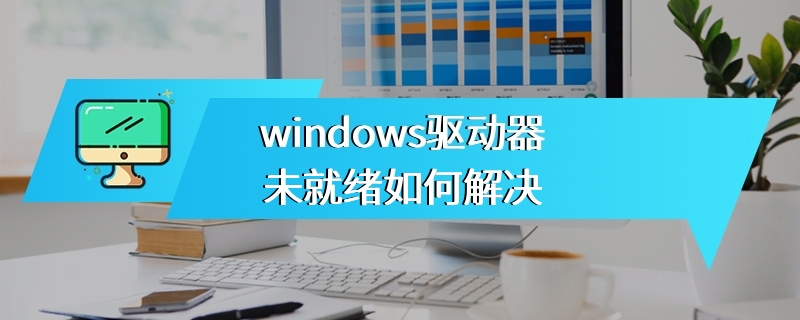 windows驱动器未就绪如何解决