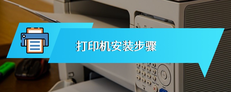 打印机安装步骤