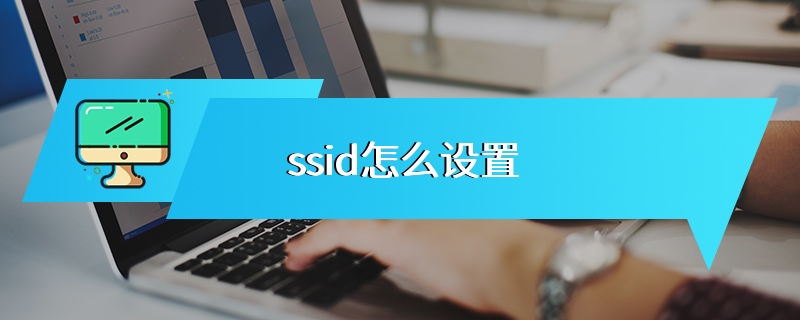ssid怎么设置