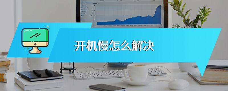 开机慢怎么解决