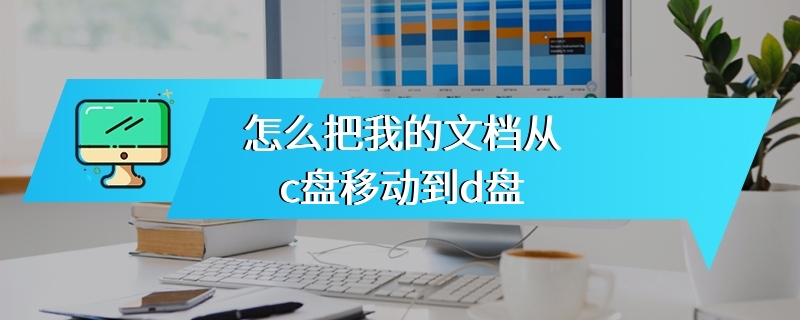 怎么把我的文档从c盘移动到d盘