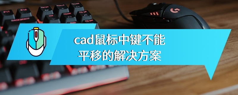 cad鼠标中键不能平移的解决方案