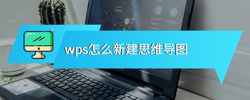 wps怎么新建思维导图