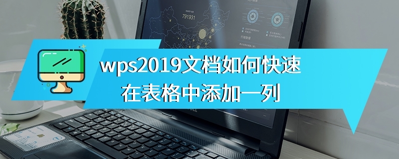 wps2019文档如何快速在表格中添加一列