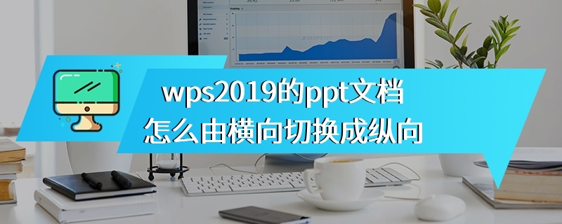 wps2019的ppt文档怎么由横向切换成纵向
