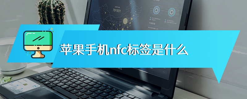 苹果手机nfc标签是什么
