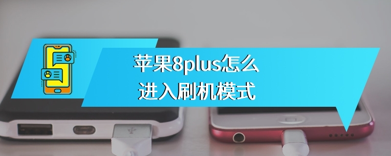 苹果8plus怎么进入刷机模式