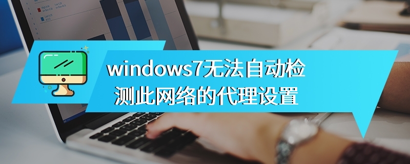 windows7无法自动检测此网络的代理设置