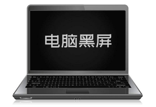 笔记本电脑开机黑屏