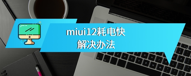 miui12耗电快解决办法