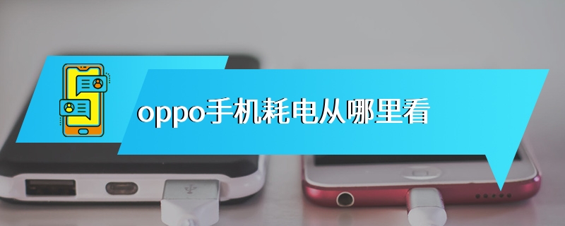 oppo手机耗电从哪里看