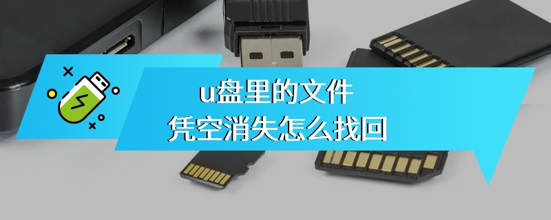 u盘里的文件凭空消失怎么找回