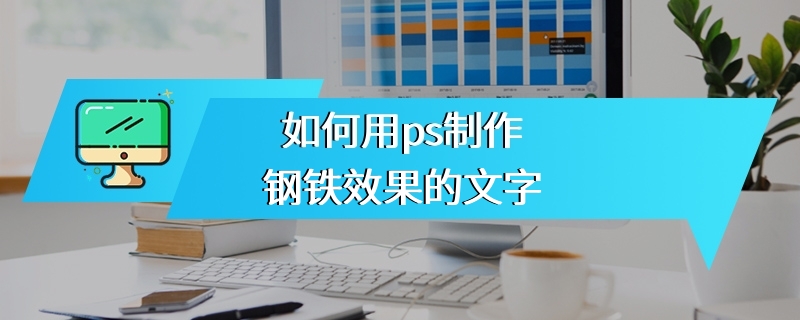 如何用ps制作钢铁效果的文字