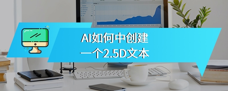 AI如何中创建一个2.5D文本