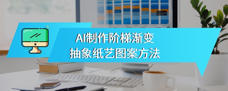 AI制作阶梯渐变抽象纸艺图案方法