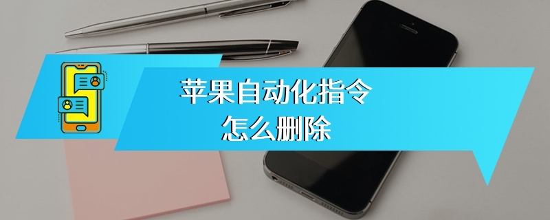 苹果自动化指令怎么删除