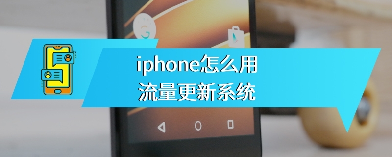 iphone怎么用流量更新系统