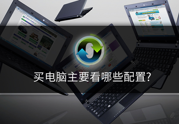 买电脑主要看哪些配置呢