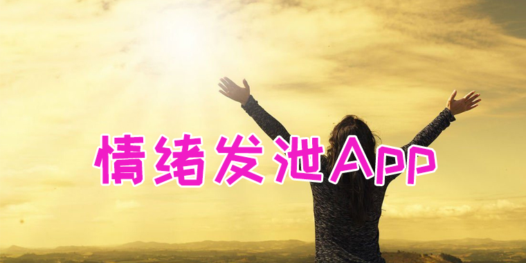 发泄情绪的app大全