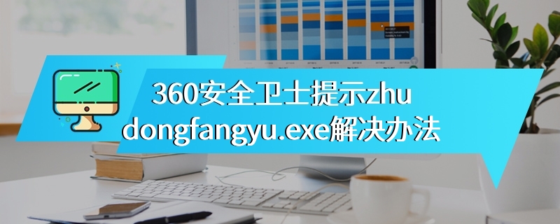 360安全卫士提示zhudongfangyu.exe解决办法
