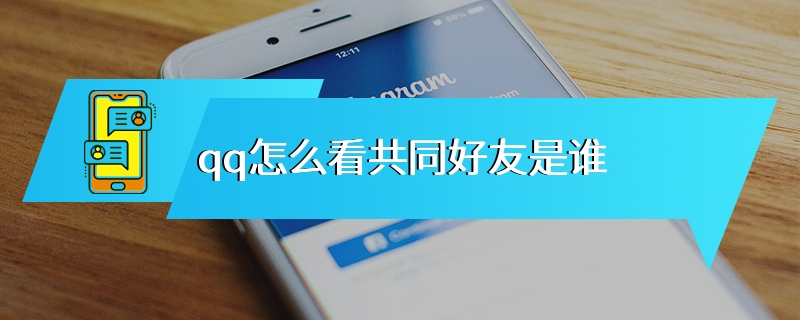 qq怎么看共同好友是谁