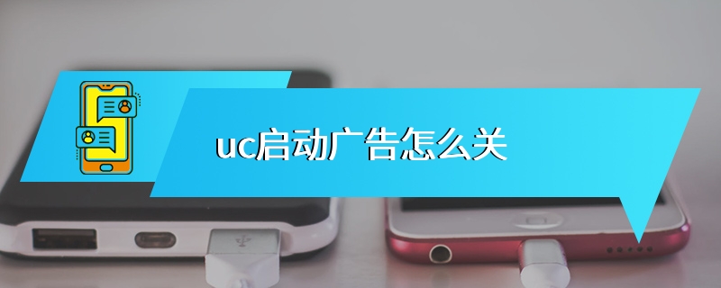 uc启动广告怎么关