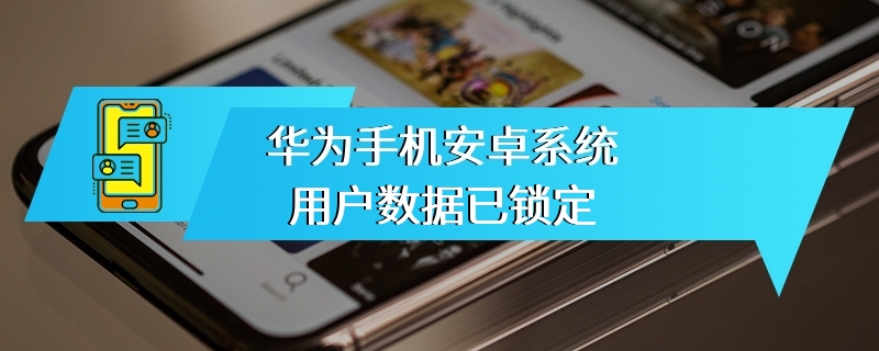 华为手机安卓系统用户数据已锁定