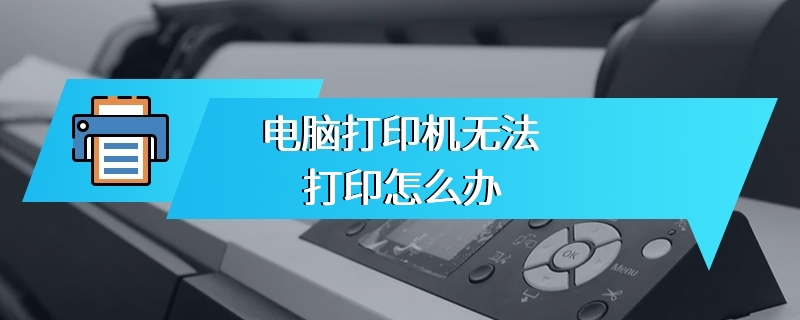 电脑打印机无法打印怎么办
