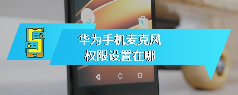 华为手机麦克风权限设置在哪
