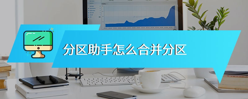 分区助手怎么合并分区