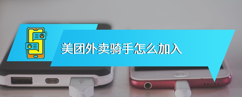 美团外卖骑手怎么加入